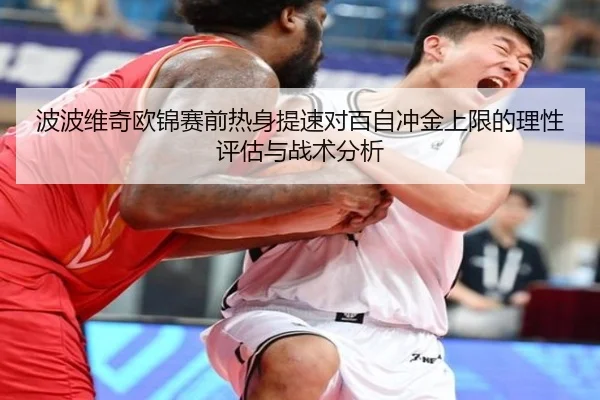 波波维奇欧锦赛前热身提速对百自冲金上限的理性评估与战术分析