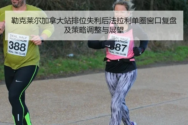 lei-ke-lai-er-jia-na-da-zhan-pai-wei-shi-li-hou-fa-la-li-dan-quan-chuang-kou-fu-pan-ji-ce-lve-tiao-zheng-yu-zhan-wang-2-685.jpg
